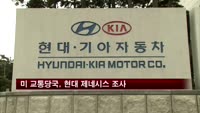 미 교통당국, 현대 제네시스 4만대 조사