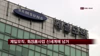 제일모직, 화장품 수입사업 신세계에 넘긴다