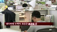 네이버에 수백억 과징금 부과될 듯