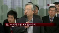 검찰 '이석채 고발' 관련 KT 압수수색