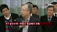 검찰, KT 압수수색 왜?…부동산 헐값 매각 의혹