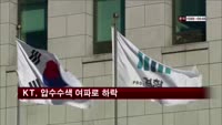 KT, 이석채 회장 관련 압수수색으로 주가 하락
