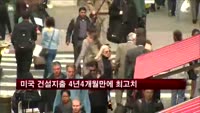 미국 건설지출 4년4개월만에 최고치