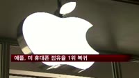 애플, 지난달 미국 휴대전화 점유율 1위 복귀