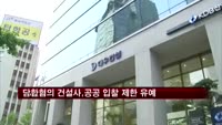 담합혐의 건설사, 공공 입찰 제한 유예