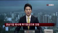 한국기업평가, 경남기업 회사채 투기등급으로 강등