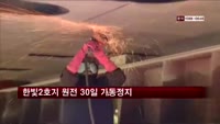 '부실정비 의혹' 한빛2호기 원전 30일 가동정지
