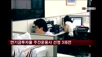 연기금투자풀 주간운용사 선정 '3파전'