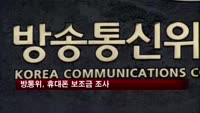 방통위, 휴대폰 보조금 조사…이번에도 본보기 처벌