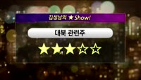 [별SHOW] 이슈종목 : 대북 관련주, 나이스정보통신(036800)