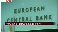 "독일은행들, ECB 은행권 테스트 문제없어"