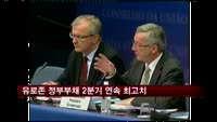 유로존 정부부채 2분기 연속 최고치 경신