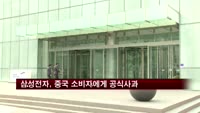 삼성전자, 중국 소비자에게 공식사과