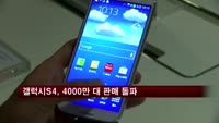 삼성전자 갤럭시S4, 4000만 대 판매 돌파