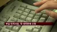 부실 민자사업, 첫 대위변제 신청…국고에 불똥