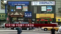 미국 9월 수입물가 소폭상승…인플레이션 우려 완화