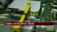 유로존 소비자신뢰지수 개선돼