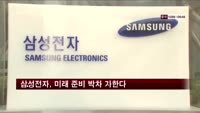 삼성전자, 미래 준비 박차 가한다