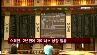 스페인 2년 경기침체 탈출…3분기 0.1% 성장