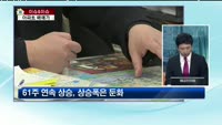 [생방송부동산] 이슈&이슈