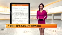 [해외시황] 뉴욕, 유럽 일제히 상승 마감,, 기업실적 호조와 중국 지표 영향