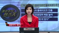 [풍문추적 렌즈X] '셀트리온·LG패션·한국정보공학'