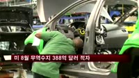 미국 8월 무역수지 388억 달러 적자