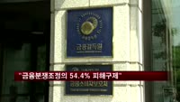 금감원 "금융분쟁조정 피해구제 지난 3년간 54.4%"