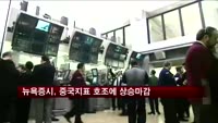 뉴욕증시, 중국지표-기업실적 호조에 반등