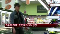 올해 3분기 GDP 전년비 3.3% 성장