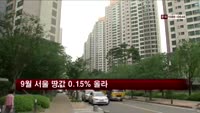 9월 서울 땅값 0.15% 올라