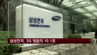 삼성전자, 3Q 영업익 10.1조…전년비 26.1% 상승