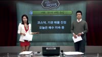[이슈HOT5] 이슈 HOT5