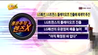 [풍문추적 렌즈X] '셀트리온·LG패션·한국정보공학'