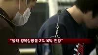정부 "올해 경제성장률 3% 육박 전망"