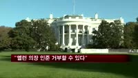 폴 상원의원 "옐런 의장 인준 거부할 수 있다"