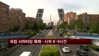 유럽 서머타임 해제…한국과 시차 8~9시간