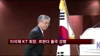 이석채 KT 회장, 검찰수사에도 르완다행 출국 강행