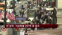 미 당국, 가상화폐 297억 원 압수…최대 규모