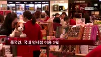 중국인, 국내 면세점 이용액 한국인 첫 추월 1위