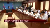 현오석 "한국 경제는 벼랑끝 버스…경제법안 통과 시급"