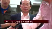 'SK 횡령 사건' 핵심 인물 김원홍, 혐의 전면 부인