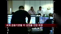 세계 금융기관들 미국 경제성장률 전망치 하향