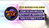 [풍문추적 렌즈-X] 현대글로비스·신한지주·삼성그룹
