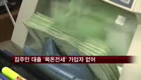 집주인 대출 '목돈전세' 한 달째 가입자 없어