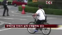 주택건설 인허가 실적 9개월 연속 감소