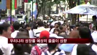 우리나라 성장률 예상치 줄줄이 상향