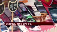 SK텔레콤, 2013년 3분기 실적 발표