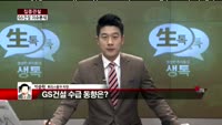 [집중관찰] GS건설 (3) 이슈 분석 - 박준현 토러스증권 차장
