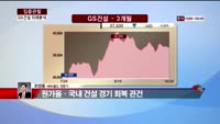 [집중관찰] GS건설 (6) 미래분석 - 최영동 MBN골드 전문가